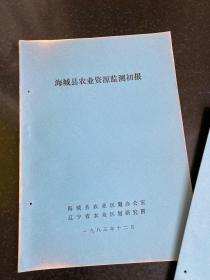 海城县农业资源系列资料丛书8本合售 1979-1983年出版