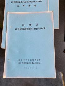 海城县农业资源系列资料丛书8本合售 1979-1983年出版