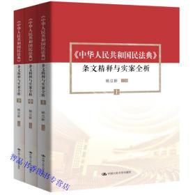 民法典2020年新修订版中华人民共和国民法典条文精释与实案全析全3册 杨立新主编中国人民大学出版社正版民法典释义条文解读案例评析