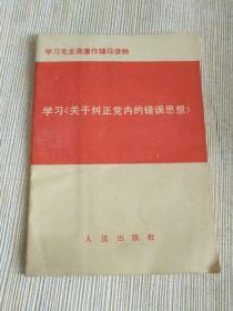 红色**书籍《关于纠正党内的错误思想》64开，作者、出版社、年代、品相、详情见图！自定！北木橱，2021年6月30日