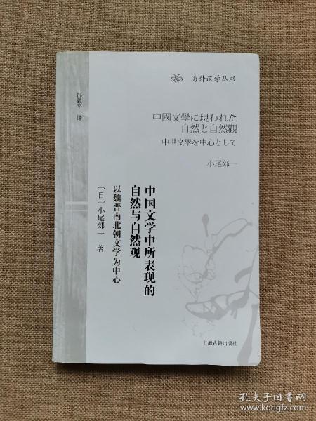 中国文学中所表现的自然与自然观：以魏晋南北朝文学为中心