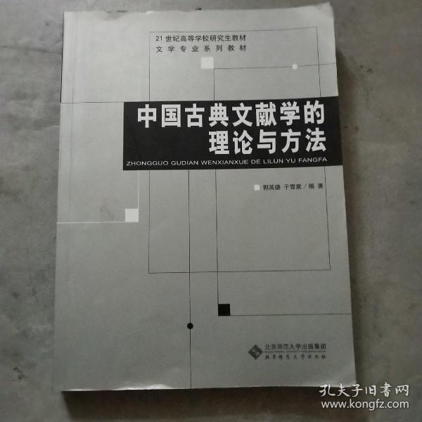 中国古典文献学的理论与方法