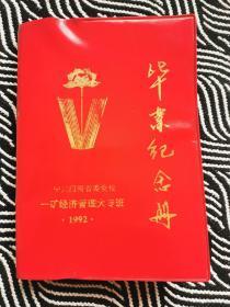 毕业纪念册1992中共河南省委党校一矿经济管理大专班