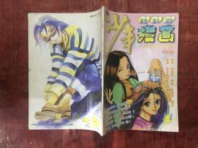 少年漫画1997年第11期