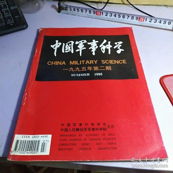 中国军事科学 1995 、2