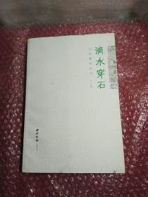 滴水穿石 : 文佐篆刻艺术，毛边书，