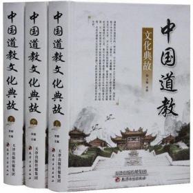 中国道教文化典故3卷