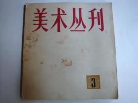 美术丛刊（3）