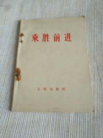 红色**书籍《乘胜前进》64开，作者、出版社、年代、品相、详情见图！自定！北木橱，2021年6月30日