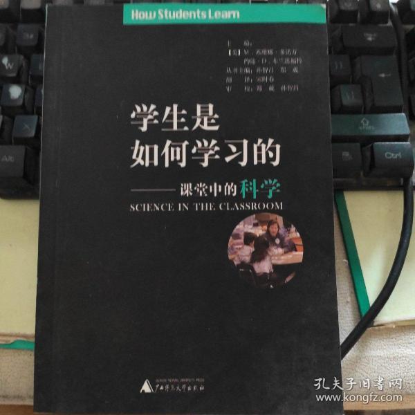 学生是如何学习的:课堂中的科学