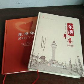 东港年鉴  2017、2018  两册合售