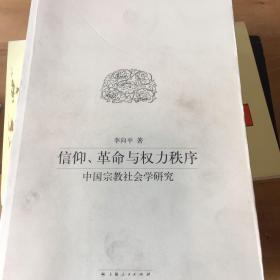 信仰、革命与权力秩序：中国宗教社会学研究