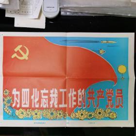 为四化忘我工作的共产党员 宣传画照片20张全