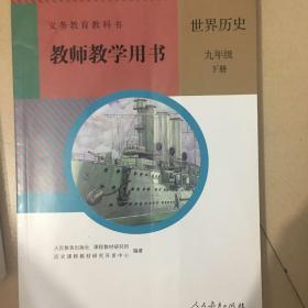 教师教学用书初中历史九年级下册