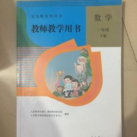 教师教学用书人教版小学数学一年级下册