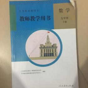 教师教学用书人教版初中数学九年级下册