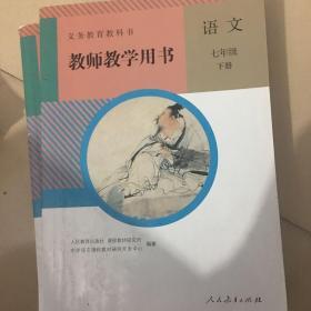 教师教学用书人教版初中语文七年级下册
