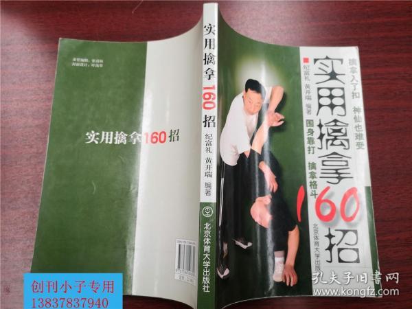 实用擒拿160招  纪富礼、黄开端  著