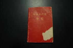 中国共产党章程 1956年 中国共产党第八次全国代表大会通过