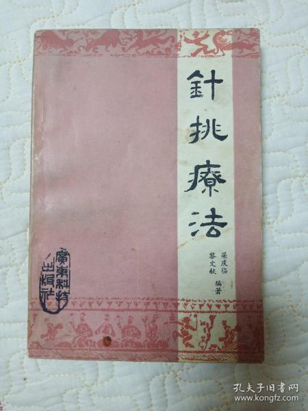 针挑疗法原版一版一印