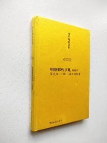 明朝那些事儿9：1644，最后的较量