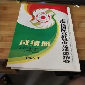 1985年上海杯国际友好城市足球邀请赛 成绩册 品如图