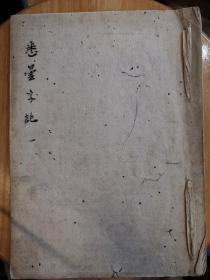 1831年草创于高野山瑞泉院，用高贵寺本写之  《悉昙字记》  密教寺院本