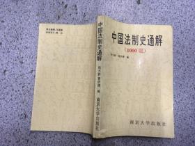 中国法制史通解 （1000题）