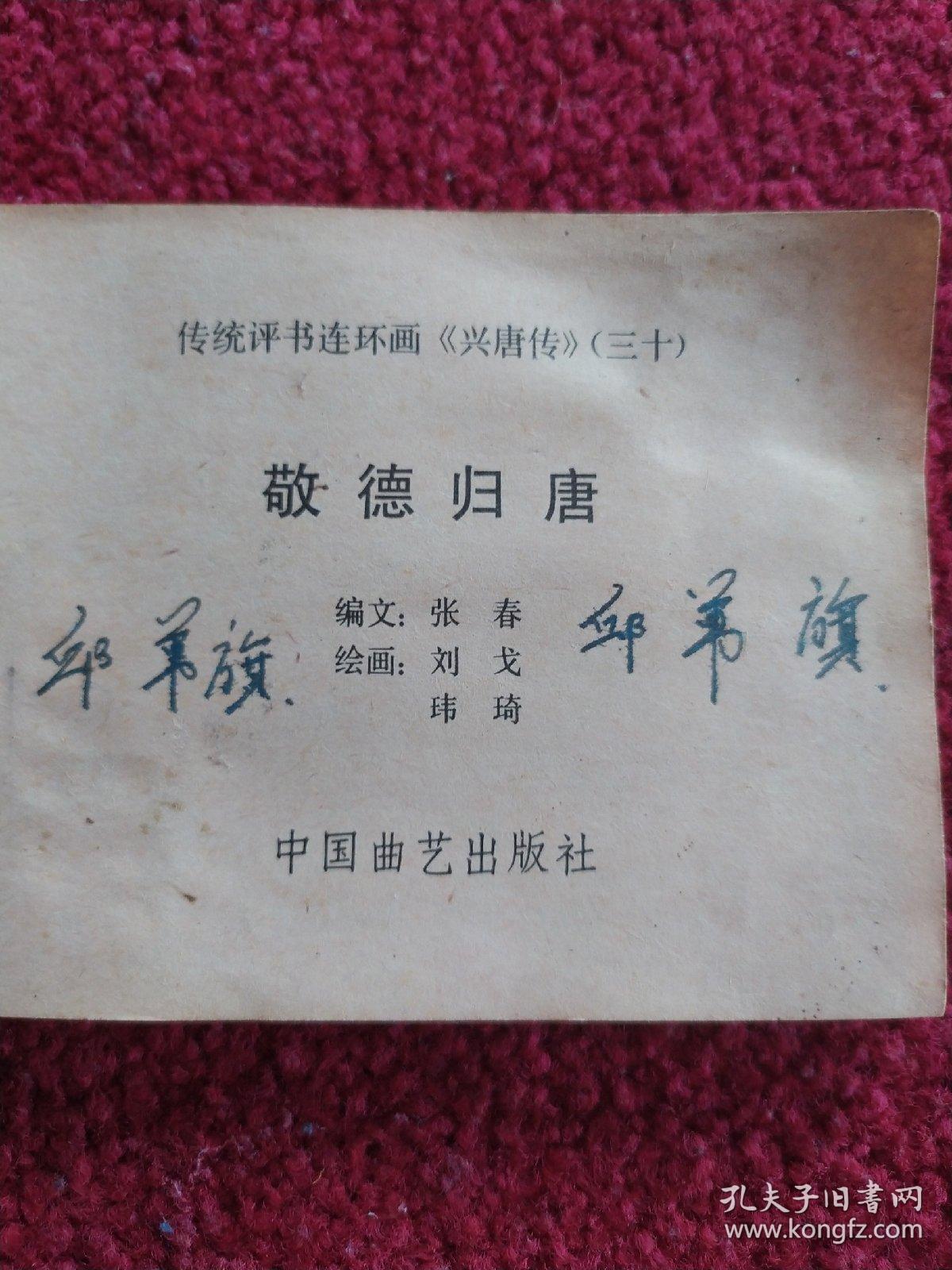 传统评书连环画《兴唐传》(之三十)
敬德归唐