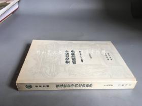 现代西方学术文库：变化社会中的政治秩序（1989年一版一印）.