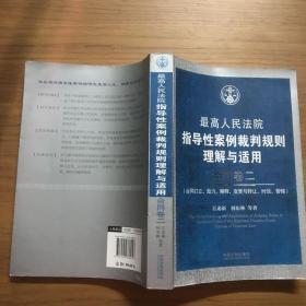 最高人民法院指导性案例裁判规则理解与适用·合同卷2：合同订立、效力、解释、变更与转让、时效、管辖