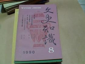 文史知识1990年全12册