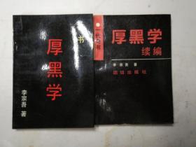 厚黑学+续篇，两本一起出