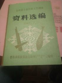 全州第十届民族文艺调演资料选编（贵州省黔东南）