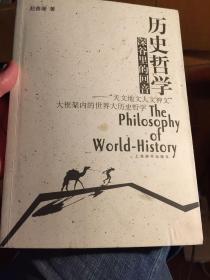 历史哲学深谷里的回音：天文地文人文神文大框架内的世界大历史哲学