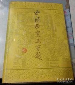 中国历史三百题