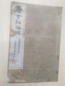 唐玄秘塔碑（古鉴阁藏宋拓本）