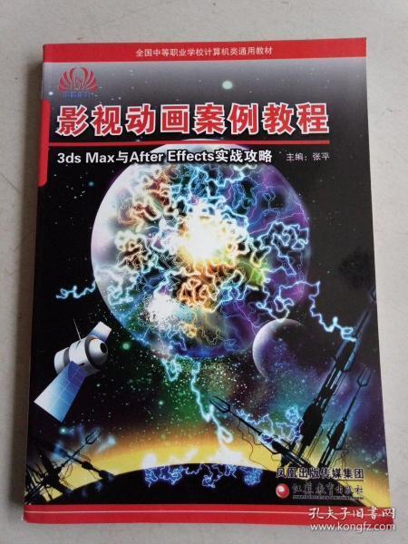 中等职业学校教材 影视动画案例教程:3ds  Max与After  Effects实战攻略