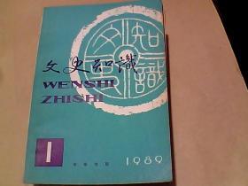 文史知识  1989年全12册