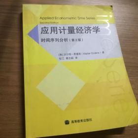 应用计量经济学：时间序列分析