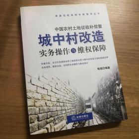 中国农村土地征收补偿暨·城中村改造实务操作与维权保障