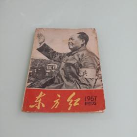 东方红1967月历