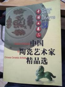 中国工艺品34 中国陶瓷艺术家精品选