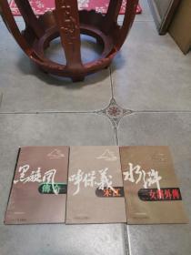 评书：水泊梁山丛书（黑旋风传奇、水浒三女将外传、呼保义宋江）全三册！ 私藏86年一版一印近十品好品