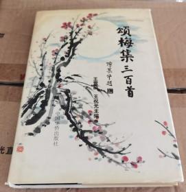 頌梅集三百首（作者簽贈(zèng)名）