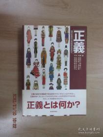 正義——現代社会の公共哲学を求めて