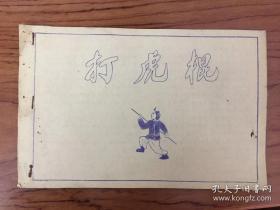 《打虎棍》少见早期武术拳谱 晒图版