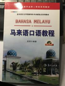 马来语口语教程