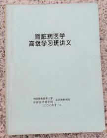 肾脏病医学高级学习班讲义