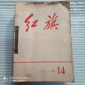 红旗1967年(1-14期)